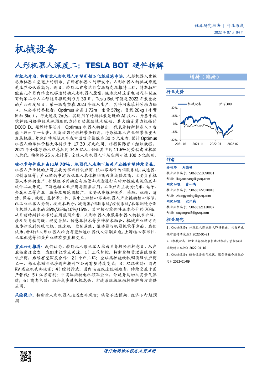 机械设备行业人形机器人深度二：TESLA BOT硬件拆解-20220704-国盛证券-30页机械设备行业人形机器人深度二：TESLA BOT硬件拆解-20220704-国盛证券-30页_1.png